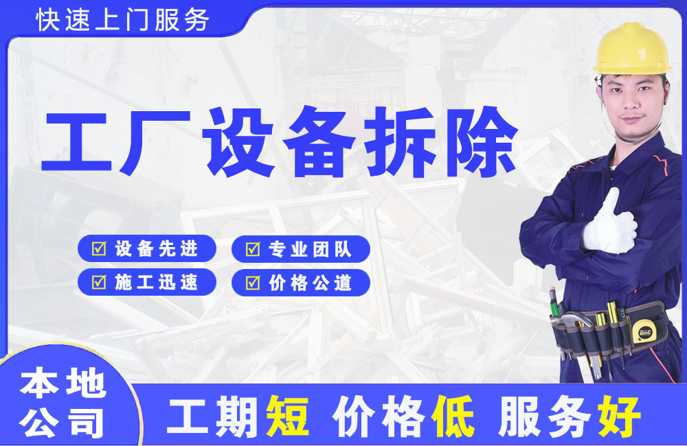 深州工厂设备拆除